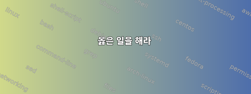 옳은 일을 해라