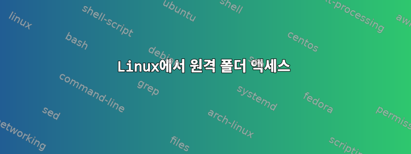 Linux에서 원격 폴더 액세스