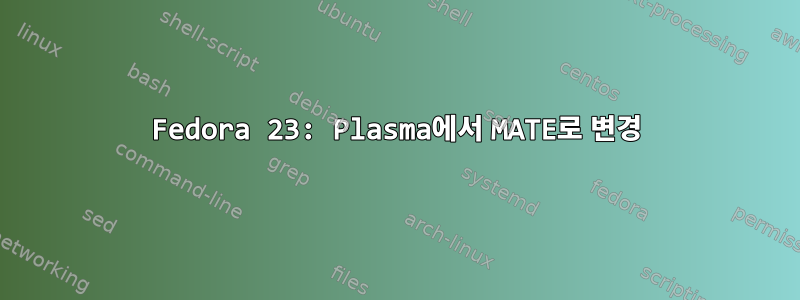 Fedora 23: Plasma에서 MATE로 변경