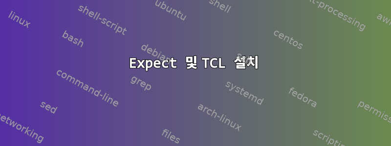 Expect 및 TCL 설치