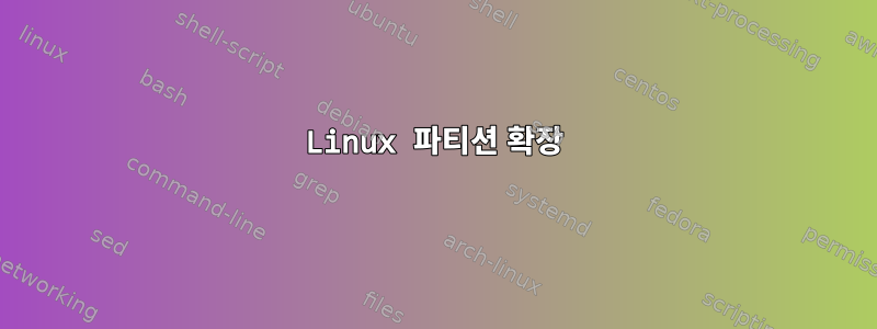 Linux 파티션 확장