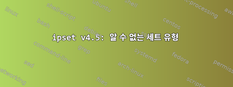 ipset v4.5: 알 수 없는 세트 유형