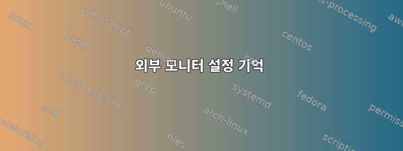 외부 모니터 설정 기억