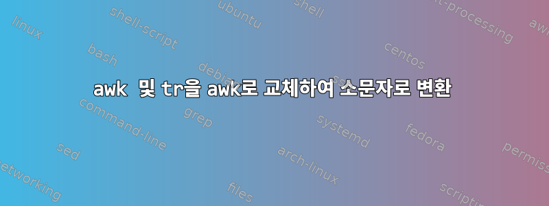 awk 및 tr을 awk로 교체하여 소문자로 변환