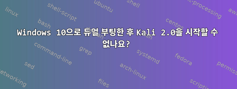 Windows 10으로 듀얼 부팅한 후 Kali 2.0을 시작할 수 없나요?