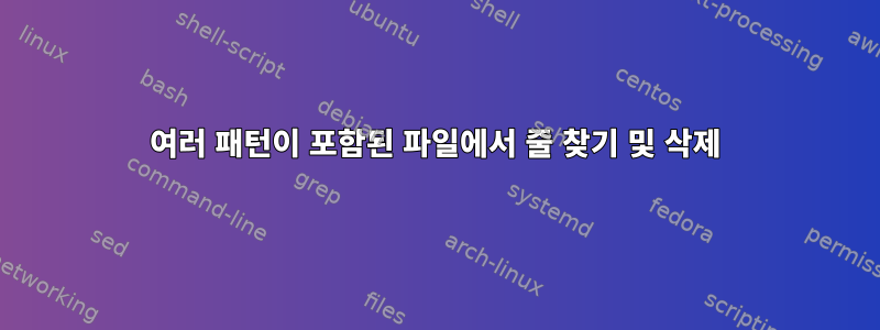 여러 패턴이 포함된 파일에서 줄 찾기 및 삭제