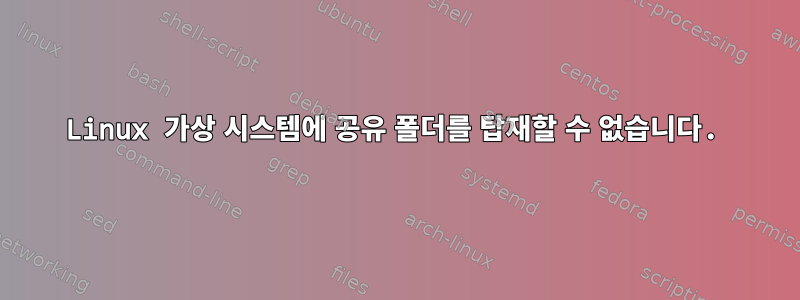 Linux 가상 시스템에 공유 폴더를 탑재할 수 없습니다.