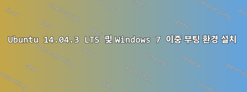 Ubuntu 14.04.3 LTS 및 Windows 7 이중 부팅 환경 설치