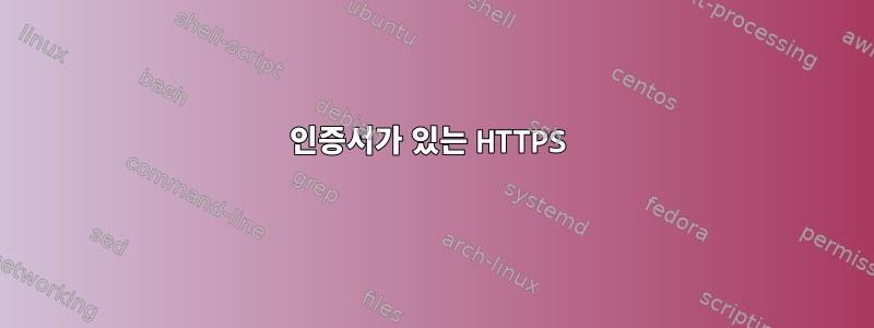 인증서가 있는 HTTPS