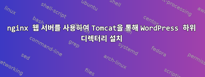 nginx 웹 서버를 사용하여 Tomcat을 통해 WordPress 하위 디렉터리 설치