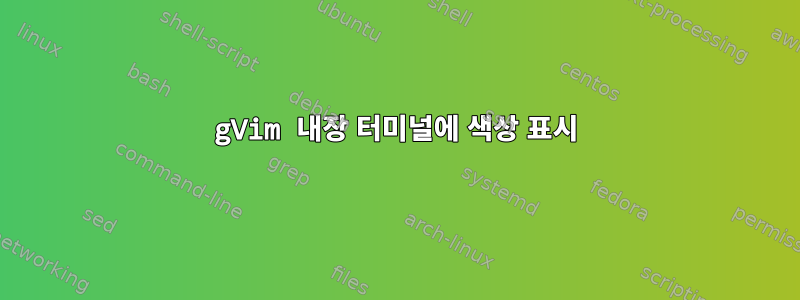 gVim 내장 터미널에 색상 표시