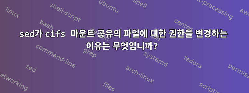 sed가 cifs 마운트 공유의 파일에 대한 권한을 변경하는 이유는 무엇입니까?