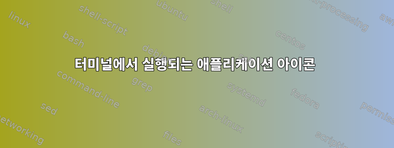 터미널에서 실행되는 애플리케이션 아이콘