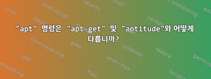 "apt" 명령은 "apt-get" 및 "aptitude"와 어떻게 다릅니까?