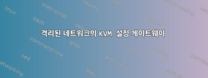 격리된 네트워크의 KVM 설정 게이트웨이