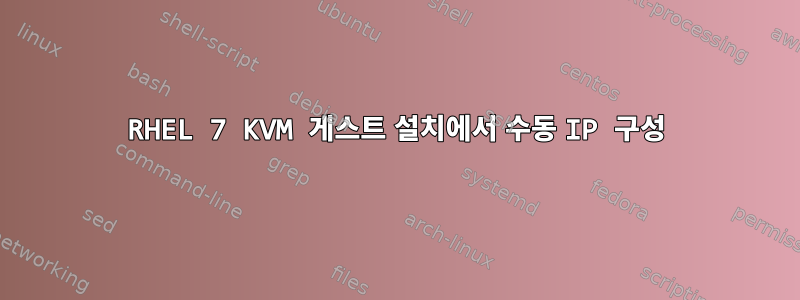 RHEL 7 KVM 게스트 설치에서 수동 IP 구성