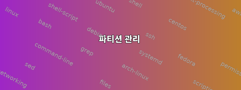 파티션 관리