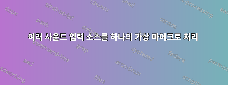 여러 사운드 입력 소스를 하나의 가상 마이크로 처리