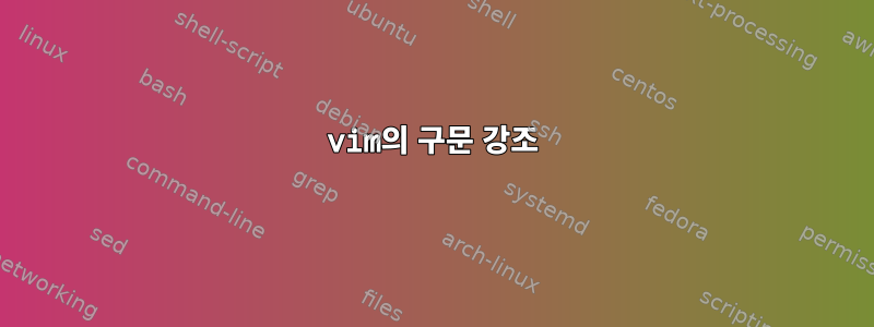 vim의 구문 강조