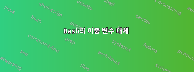 Bash의 이중 변수 대체