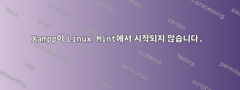 Xampp이 Linux Mint에서 시작되지 않습니다.