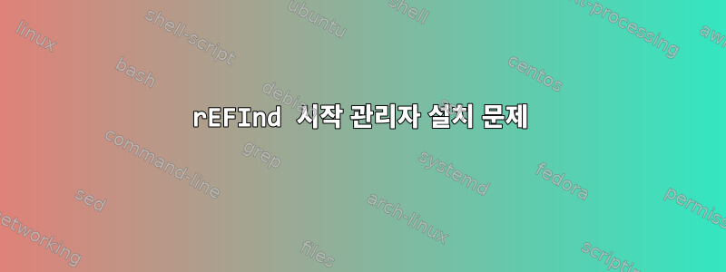 rEFInd 시작 관리자 설치 문제