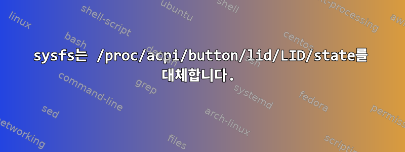 sysfs는 /proc/acpi/button/lid/LID/state를 대체합니다.