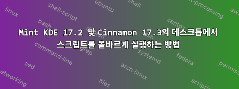 Mint KDE 17.2 및 Cinnamon 17.3의 데스크톱에서 스크립트를 올바르게 실행하는 방법