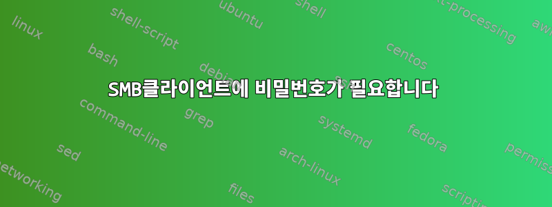 SMB클라이언트에 비밀번호가 필요합니다