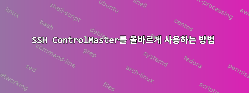 SSH ControlMaster를 올바르게 사용하는 방법