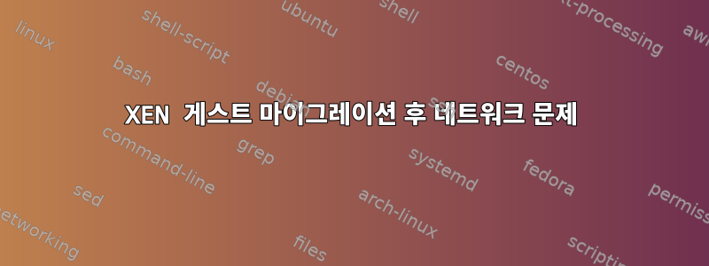 XEN 게스트 마이그레이션 후 네트워크 문제