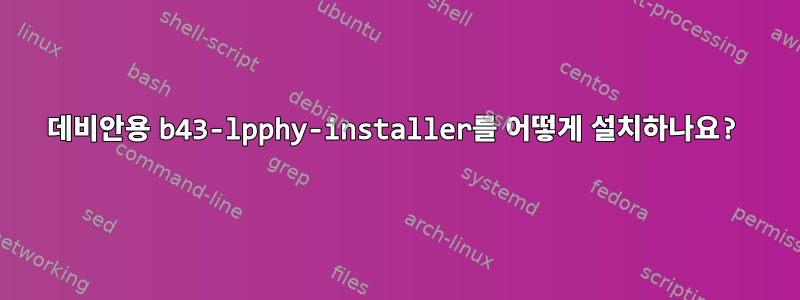 데비안용 b43-lpphy-installer를 어떻게 설치하나요?