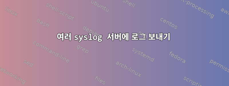 여러 syslog 서버에 로그 보내기