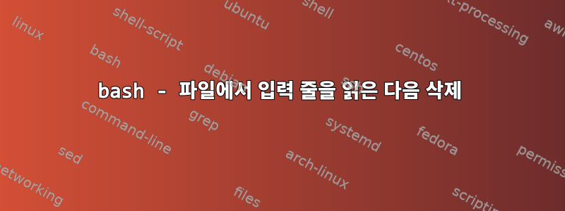 bash - 파일에서 입력 줄을 읽은 다음 삭제