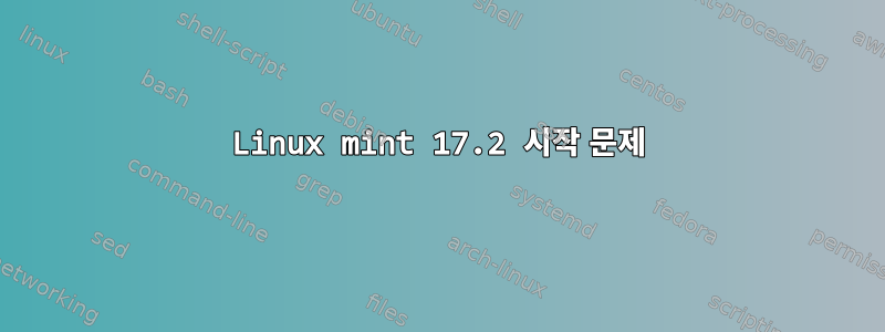 Linux mint 17.2 시작 문제