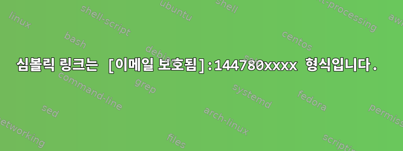 심볼릭 링크는 [이메일 보호됨]:144780xxxx 형식입니다.