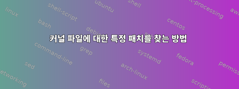 커널 파일에 대한 특정 패치를 찾는 방법