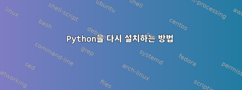 Python을 다시 설치하는 방법