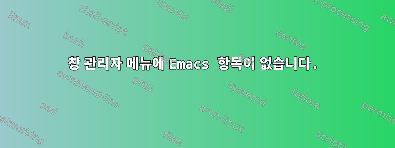 창 관리자 메뉴에 Emacs 항목이 없습니다.