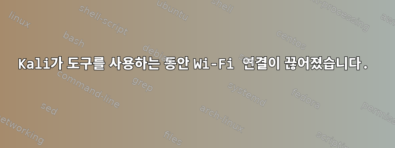 Kali가 도구를 사용하는 동안 Wi-Fi 연결이 끊어졌습니다.