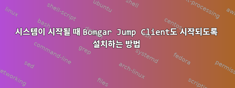 시스템이 시작될 때 Bomgar Jump Client도 시작되도록 설치하는 방법