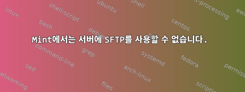 Mint에서는 서버에 SFTP를 사용할 수 없습니다.