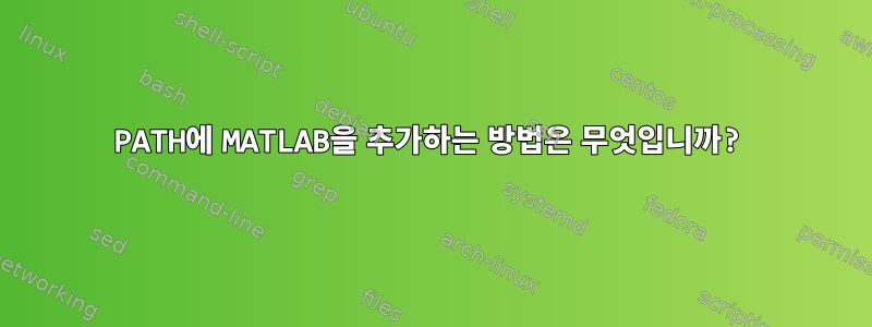 PATH에 MATLAB을 추가하는 방법은 무엇입니까?