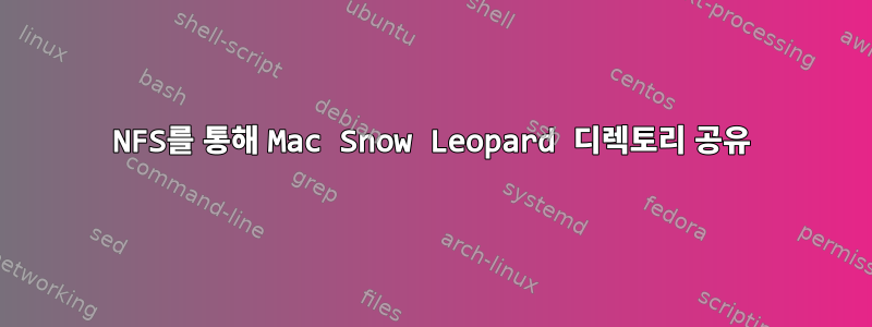 NFS를 통해 Mac Snow Leopard 디렉토리 공유