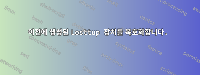 이전에 생성된 Losttup 장치를 복호화합니다.