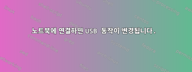 노트북에 연결하면 USB 동작이 변경됩니다.