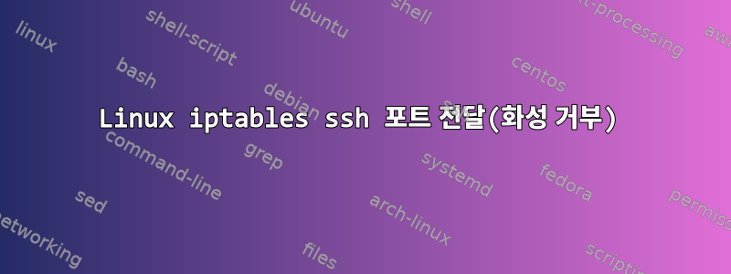 Linux iptables ssh 포트 전달(화성 거부)