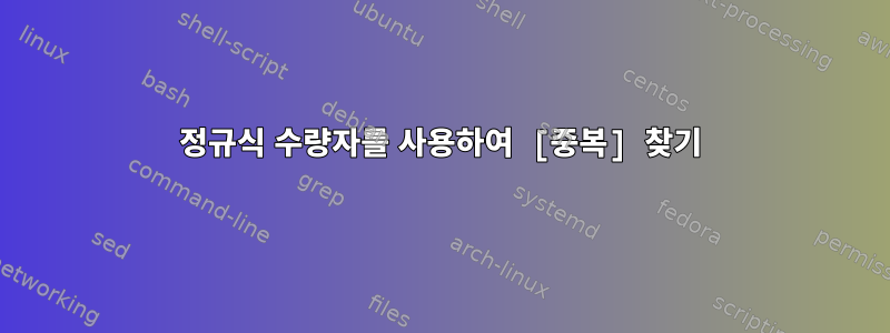 정규식 수량자를 사용하여 [중복] 찾기