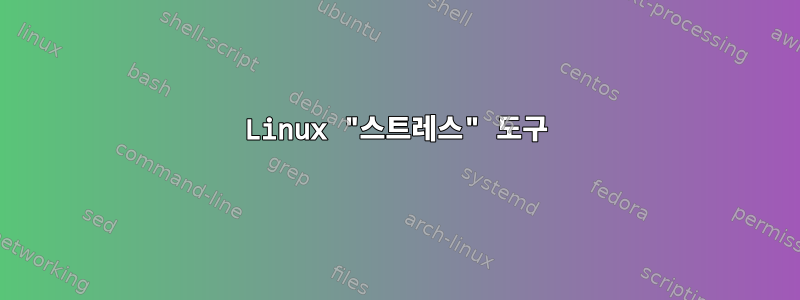 Linux "스트레스" 도구