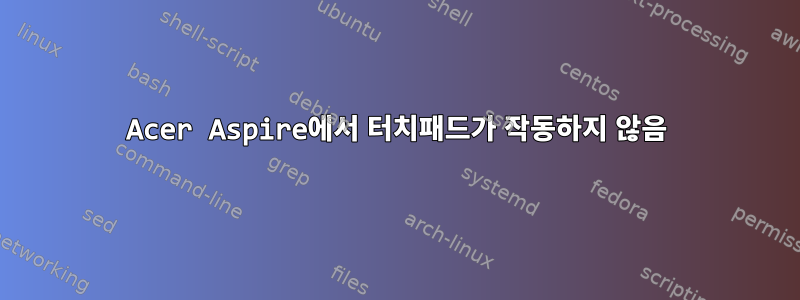 Acer Aspire에서 터치패드가 작동하지 않음